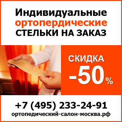 Ортодок - изготовление ортопедических стелек на заказ в Москве