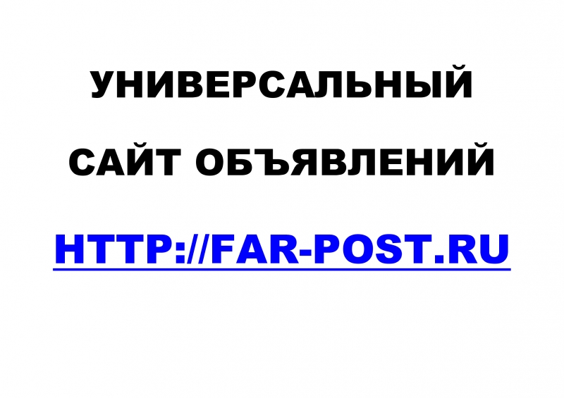 Универсальный сайт объявлений Far-post.ru