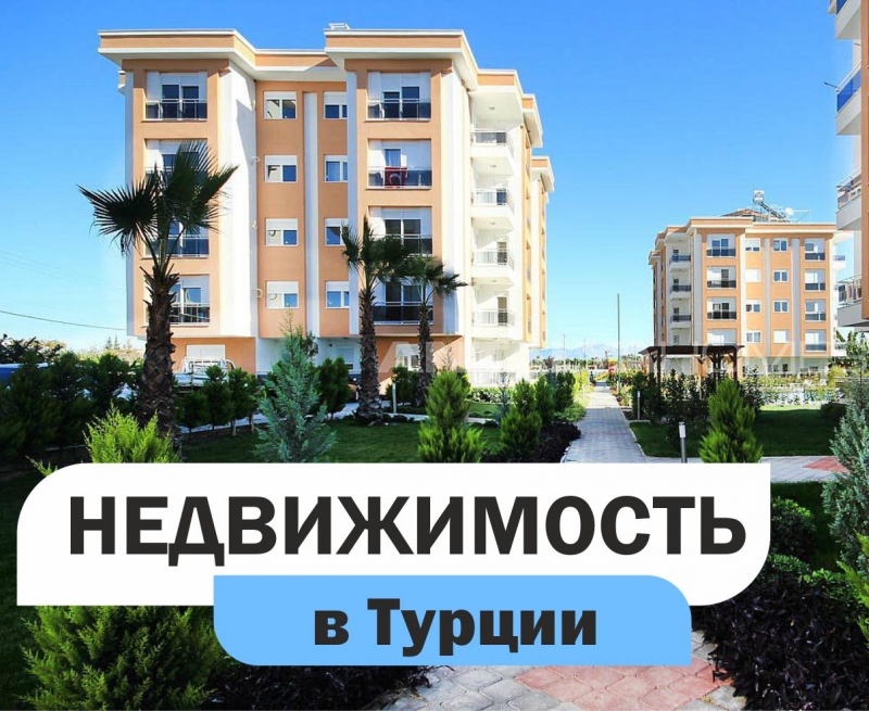 Недвижимость Турция