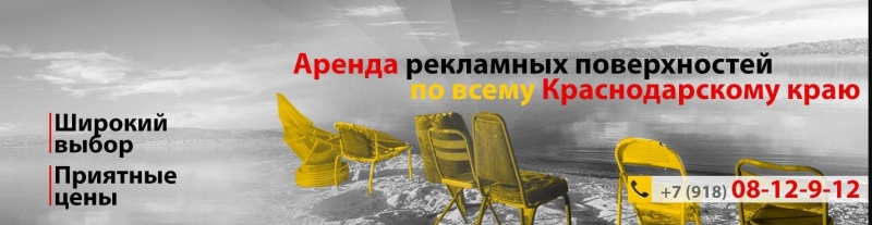 Аренда рекламных щитов 3x6 в Краснодаре и Краснодарском Крае по низкой цене