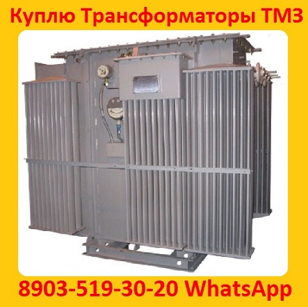 Купим Трансформаторы марок ТМ, ТМЗ, ТМГ, ТМФ c мощностью от 160 до 2500 ква.