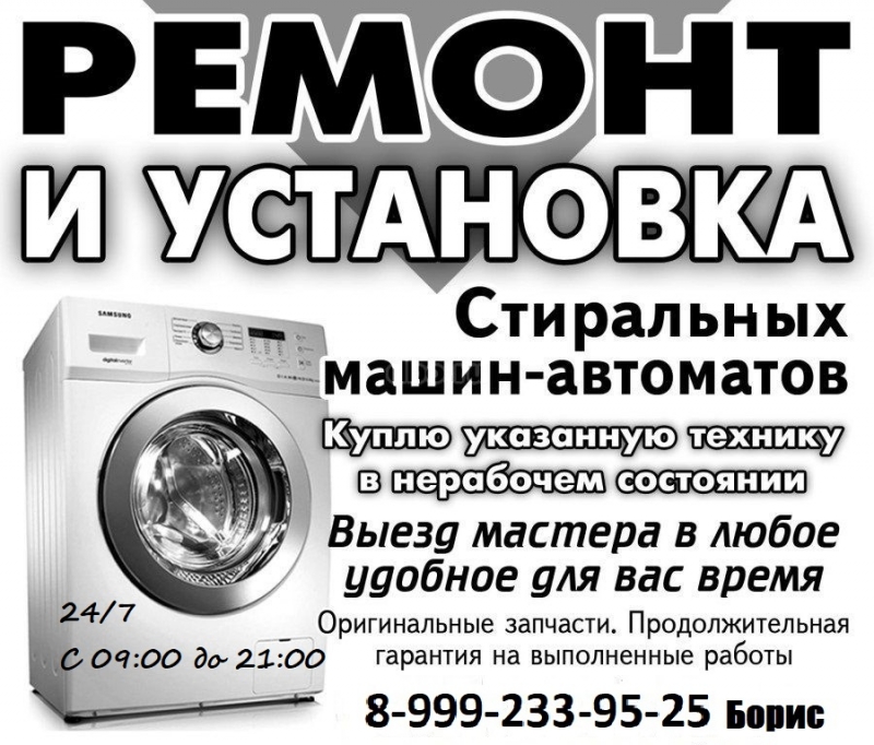 Ремонт и скупка стиральных машин