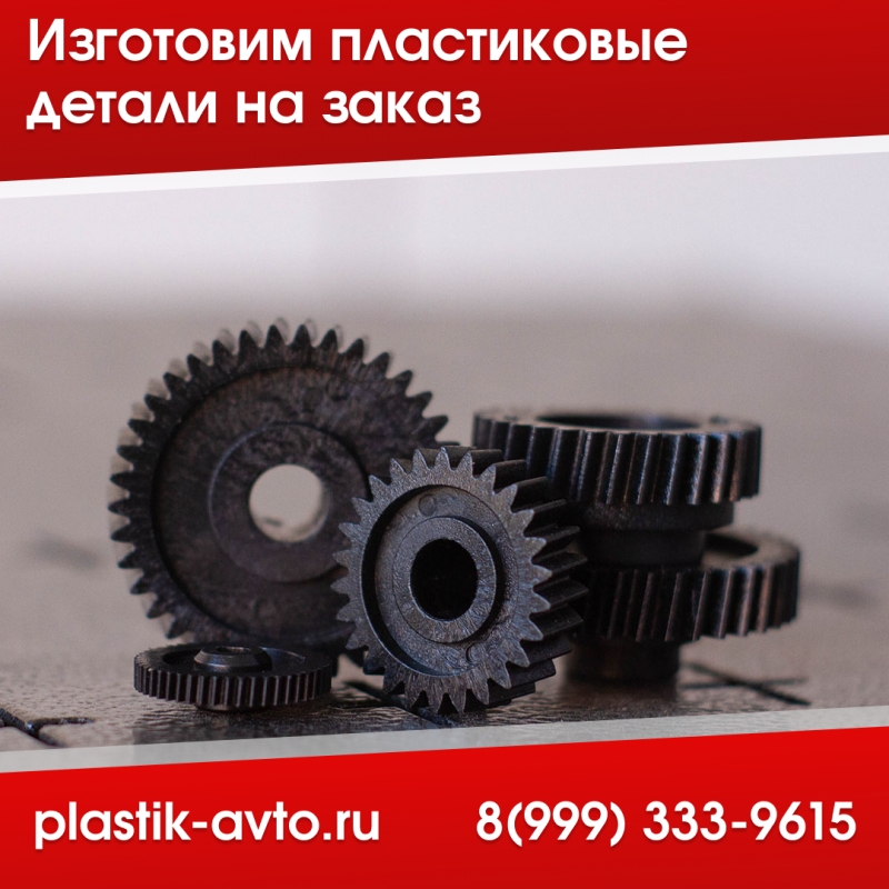 Пластиковые детали на заказ