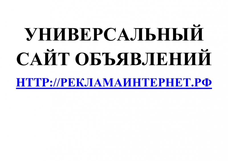 Универсальный сайт объявлений РекламаИнтернет.РФ
