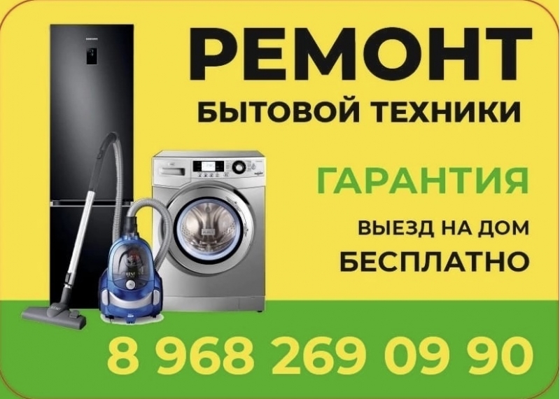 Ремонт холодильников. Ремонт стиральных машин.