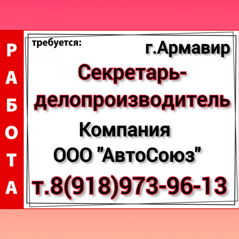 Требуется Секретарь-делопроизводитель