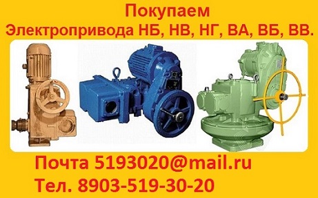 Купим Электроприводы НА, ВА, НБ, ВБ, НВ, ВВ, ВГ, НД, ВД, Любая форма оплаты,