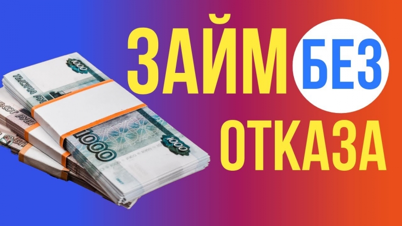 Кредит под залог до 100000 на любые цели