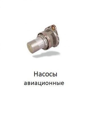 Авиационные насосы