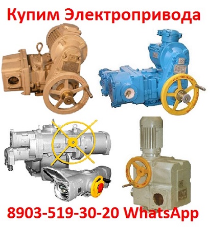 Куплю Тульские Электропривода Производства ЗАОТулаэлектропривод ВА, НБ, ВБ,