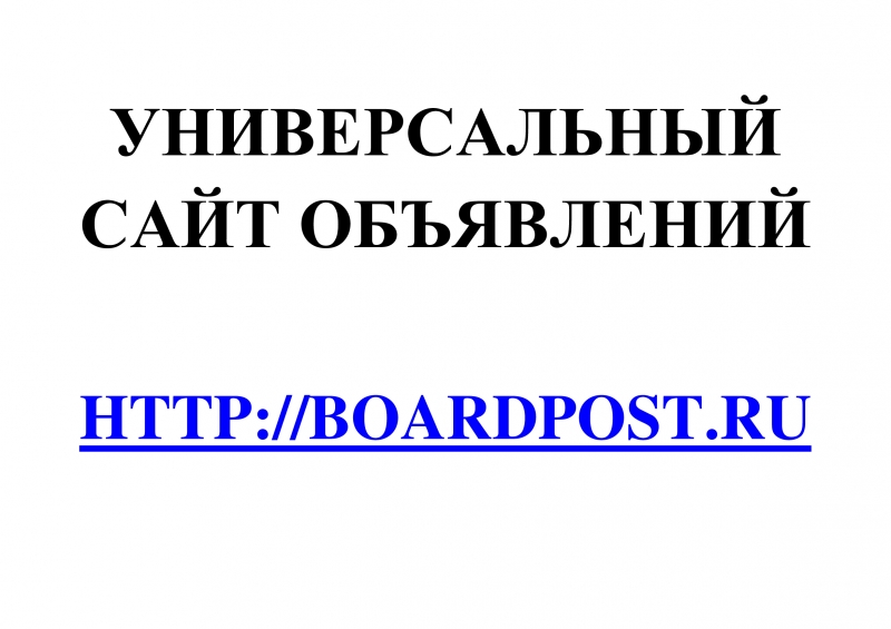 Универсальный сайт объявлений BoardPost.Ru