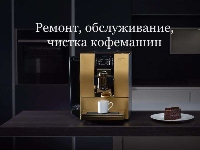Ремонт кофемашин в Москве и области