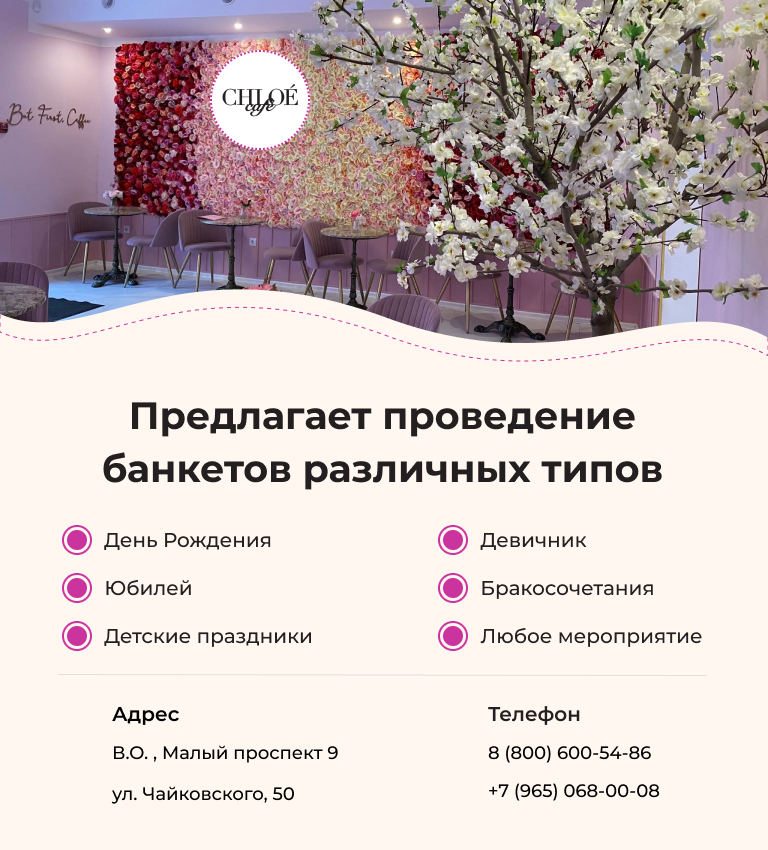 Праздничный ужин в кафе Chloe