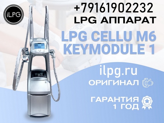 Аппарат LPG для массажа cellu m6 keymodule 1