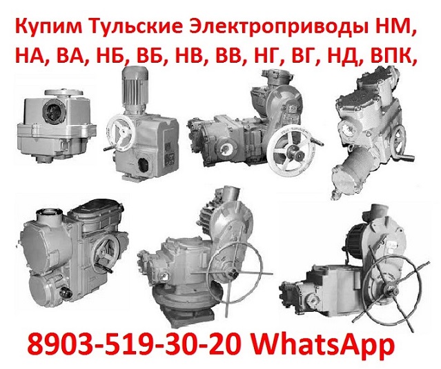 Закупаем на постоянной основе Электропривода НА-04, ВА-05, НБ-06, ВБ-08, НВ-10,