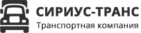 Сириус-Транс транспортная компания