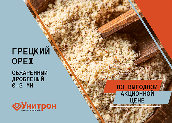 Грецкий орех дробленый фракция 0-3 мм по выгодной акционной цене