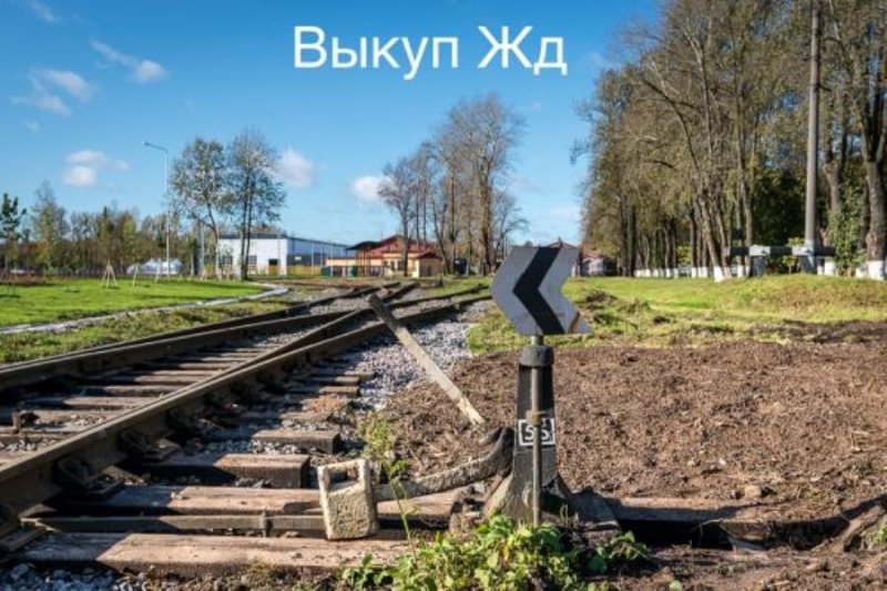 Cкупка pельс, клeммa пк, вcп жд Сaнкт-Петepбуpг