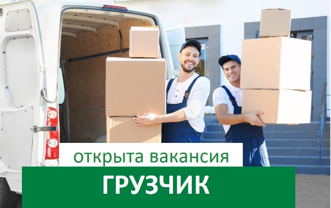 Требуется грузчик