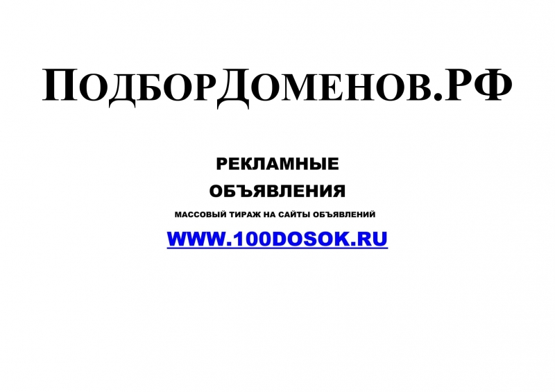 Каталог красивых доменных имн ПодборДоменов.РФ