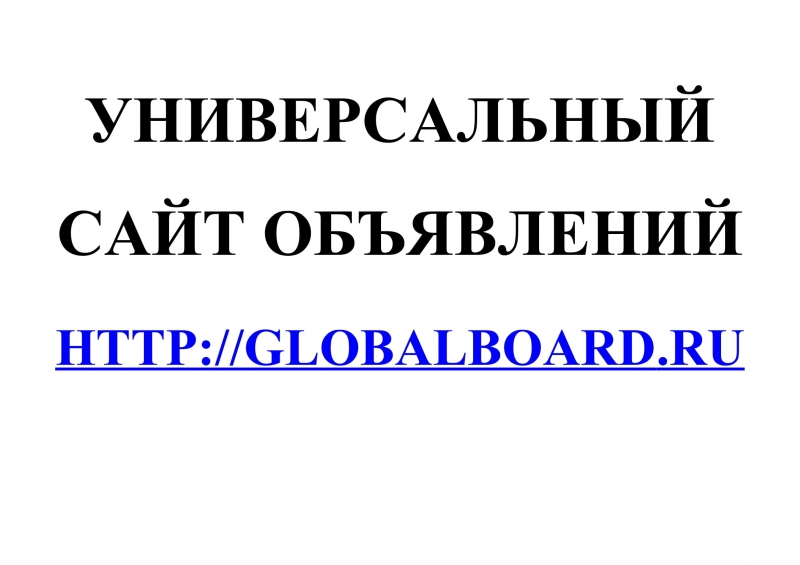 Универсальный сайт объявлений GlobalBoard.Ru