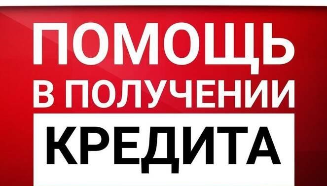 Крупные суммы в кредит для физлиц и бизнесаЛюбая КИ, без справокОдобрение 100