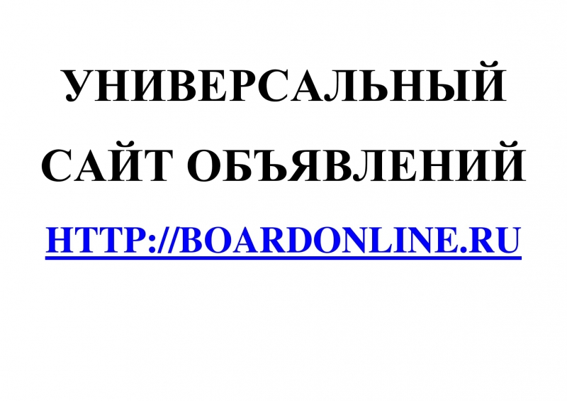 Универсальный сайт объявлений BoardOnline.Ru