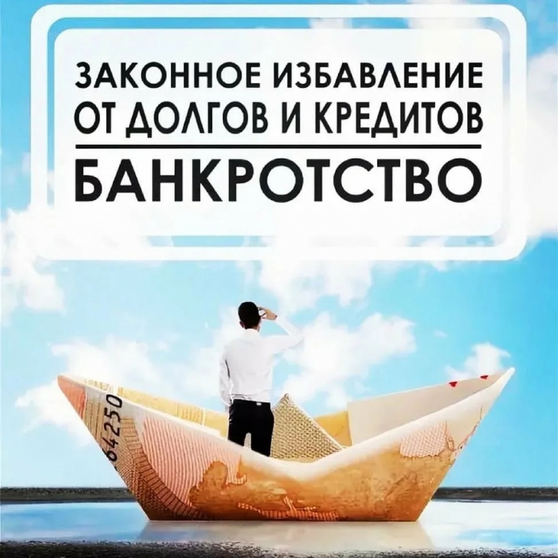 Преодоление долгов помощь в банкротстве. Бесплатная консультация