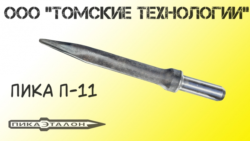 Пика острая П-11 отбойного молотка