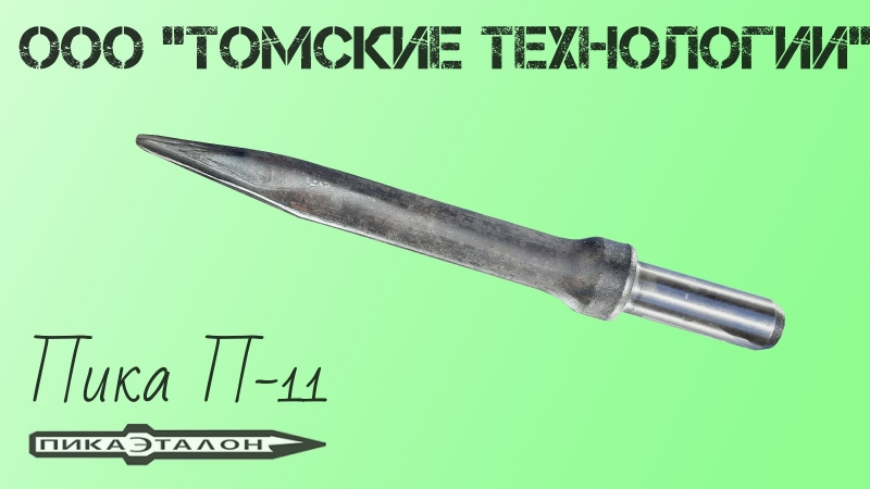 Пика П-11