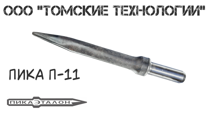 Пика для отбойного молотка, П-11, острая, МЛП, МО