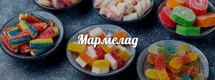 мармелад ассорти