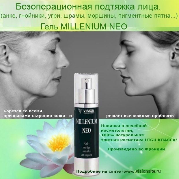 Продам Гель Миллениум. Безоперационная подтяжка лица. Угри