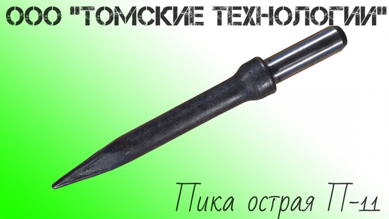 Пика П-11 для отбойного молотка
