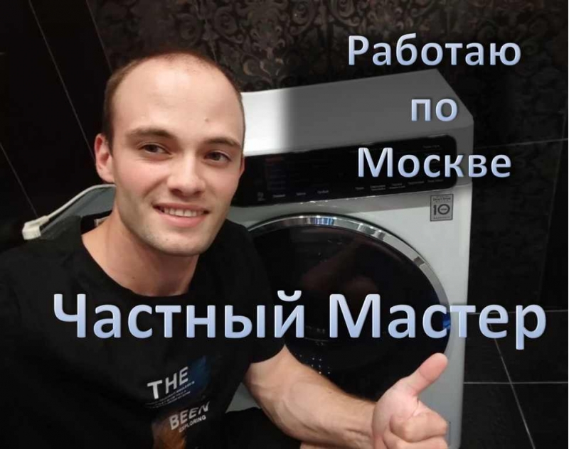 Ремонт стиральных машин. Частный мастер