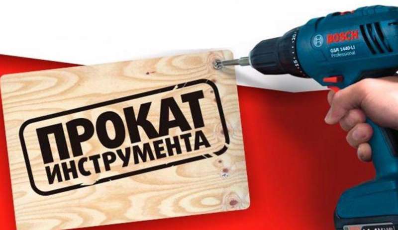 Прокат - аренда - инструмента без залога