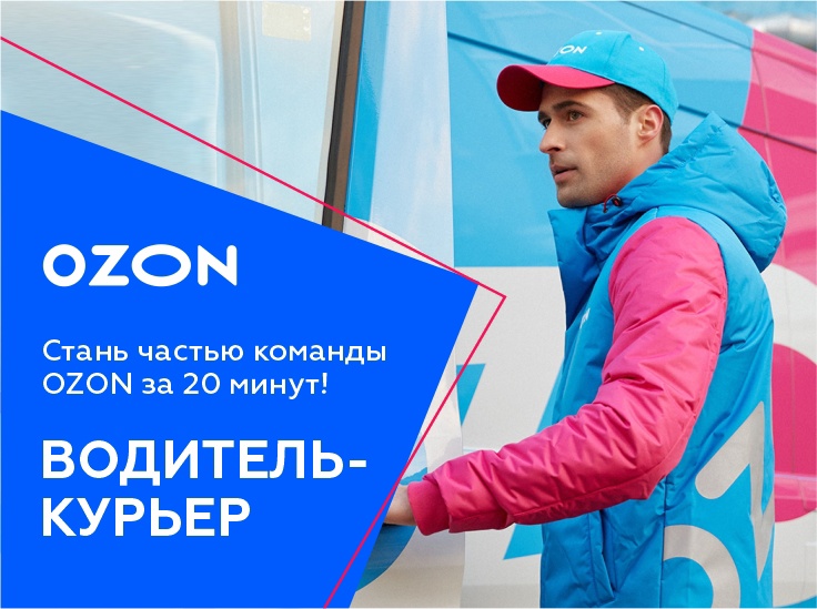 Требуются курьеры в ОЗОН в Рязани