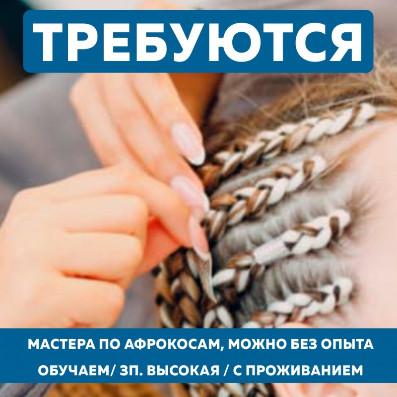 Требуются мастера по плетению афрокос. Обучение. С проживанием