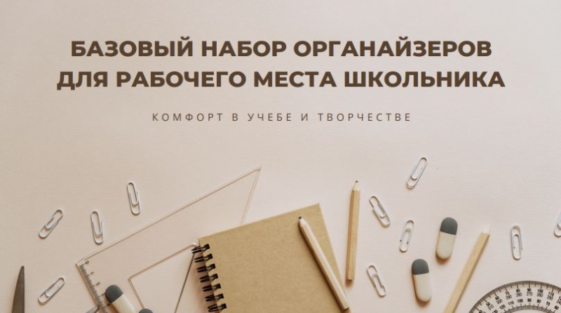 Правильно организуйте рабочее место школьника