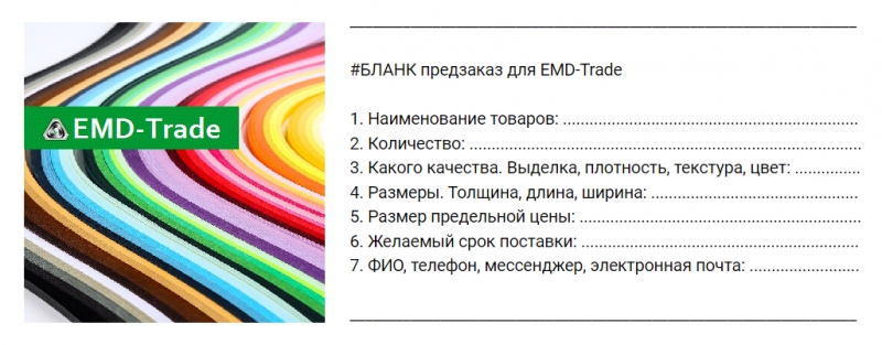 EMD-Trade Тканые и Нетканые материалы, Фурнитура от производителя оптом на заказ