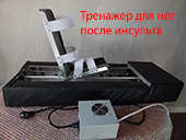 Восстановление ноги после инсульта.