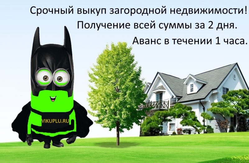 Срочный выкуп земельных участков в Москве и МО.