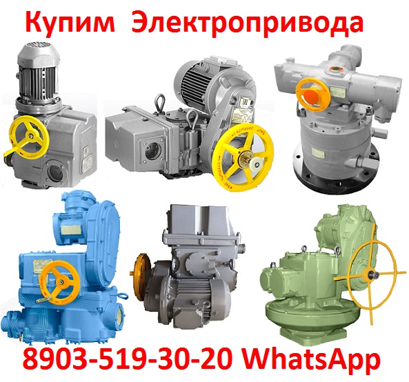 Купим Электропривода ВА, НБ, ВБ, НВ, ВВ, НГ, ВГ, НД, ВД, ПК, С хранения и бу.