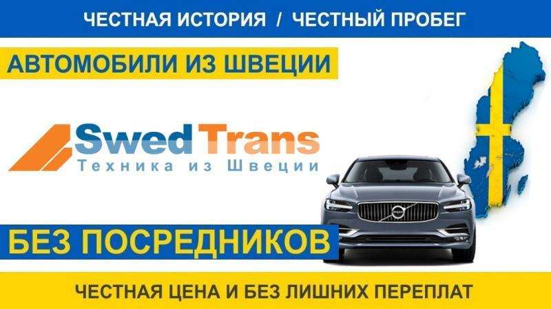 Покупка и доставка автомобилей из Европы Швеция