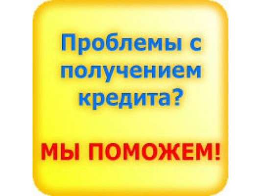 Одобрим кредит сегодня. Строго без предоплат. Помощь должникам банков.