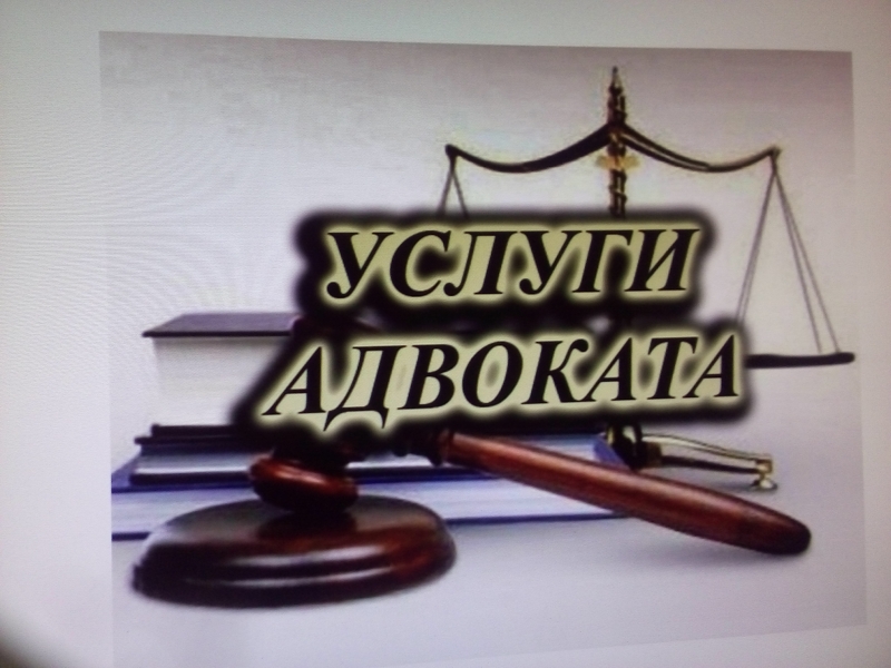 Адвокат окажет услуги бизнесу