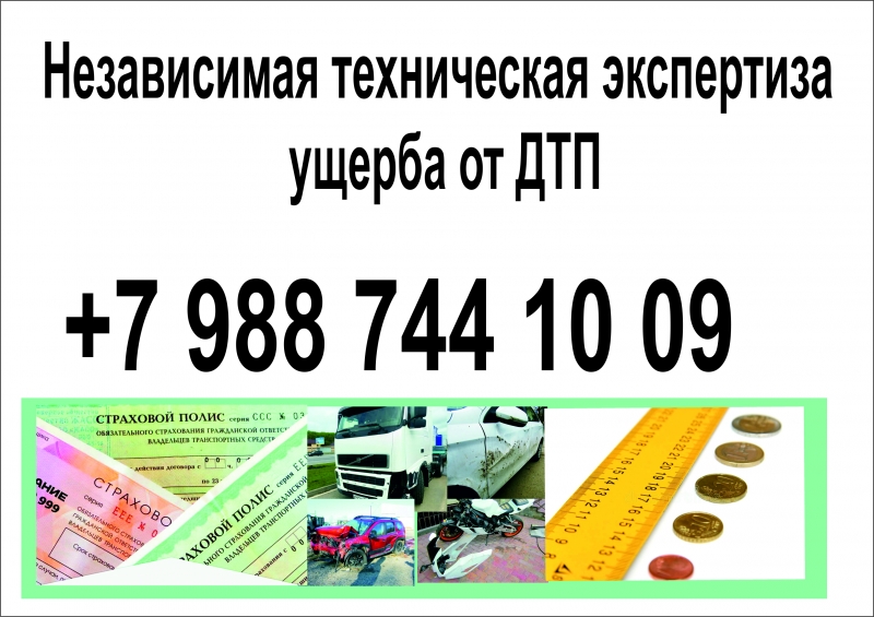 Автоэксперт. Оценка ущерба при ДТП