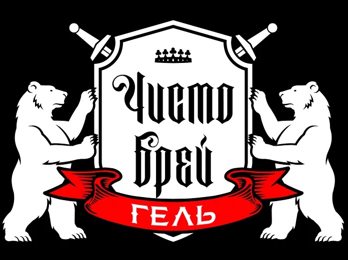 чисто брей