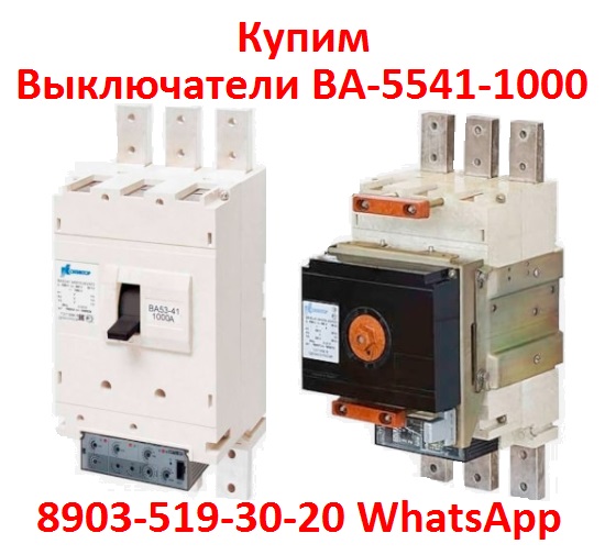 Покупаем Выключатели ВА-5541-1000А, С хранения, и бу, Любой Комплектации