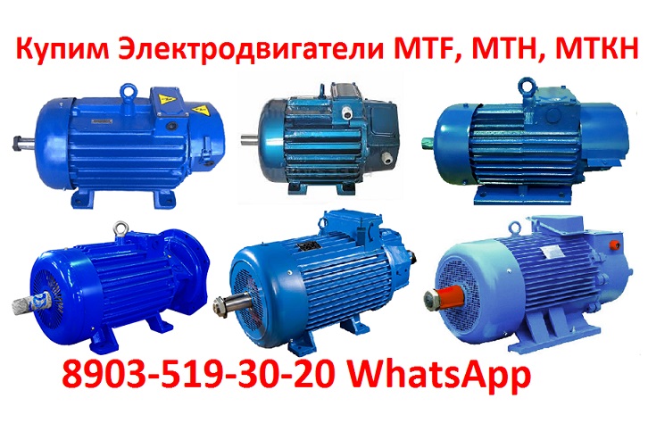 Купим Электродвигатели Крановые МТН, МТФ, 4МТМ, 4МТН, МТКН, MTF. Габариты 112,